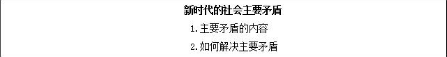 教師資格高中政治《新時(shí)代的社會(huì )主要矛盾》教案