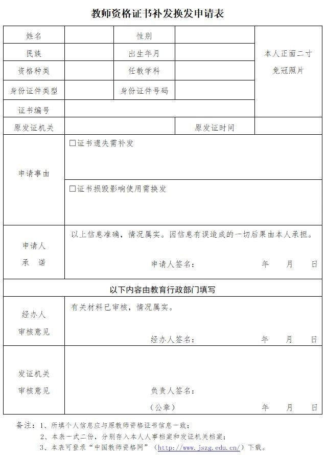 教師資格證書(shū)補發(fā)申請表