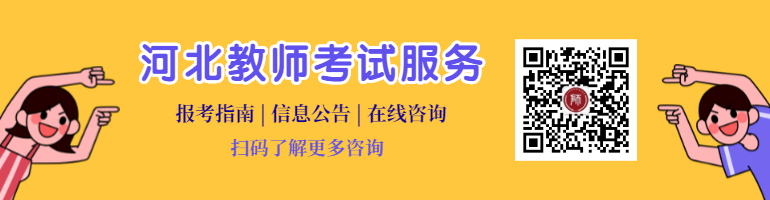 河北教師資格證筆試的題型分析及占比，記得收藏!