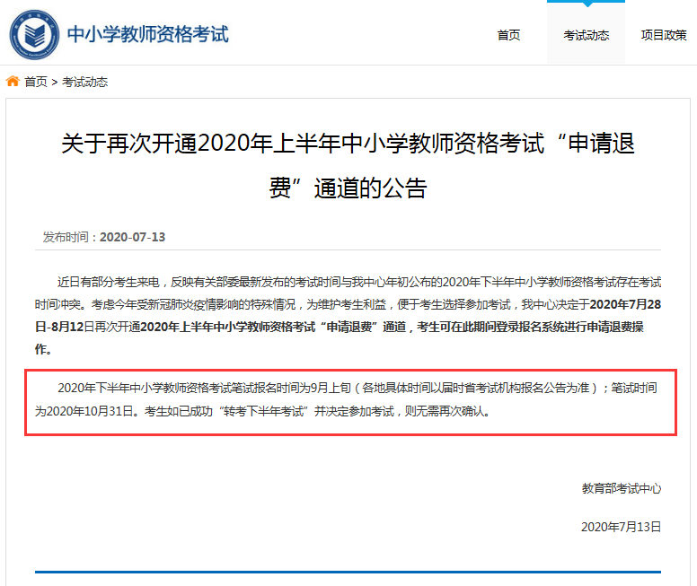 河北2020下半年教師資格證報名日期
