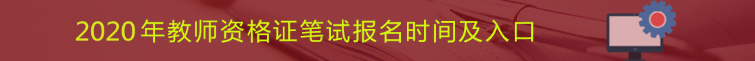 河北教師資格證報名審核不通過(guò)是哪些原因造成的?2