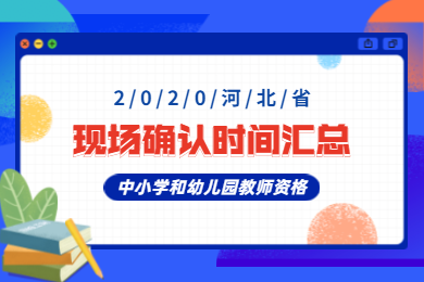 2020年河北省中小學(xué)和幼兒園教師資格認定現場(chǎng)確認及時(shí)間匯總（地級市）