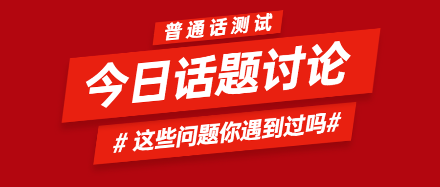 注意！河北普通話(huà)測試，你遇到過(guò)這些問(wèn)題嗎?