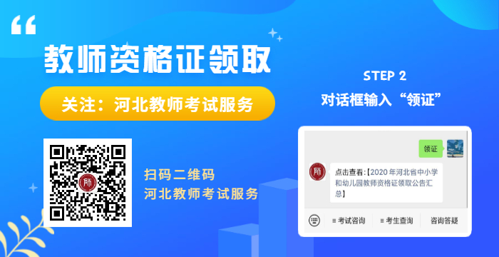 2020上半年河北省中小學(xué)和幼兒園教師資證書(shū)領(lǐng)取公告匯總