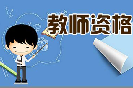 河北小學(xué)教師資格證考試報考條件是什么?