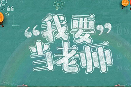 河北教師資格證哪個(gè)等級好考?