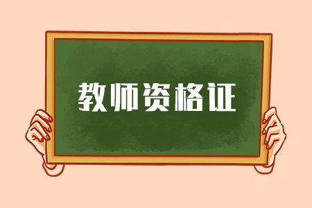 河北教師資格證面試時(shí)間