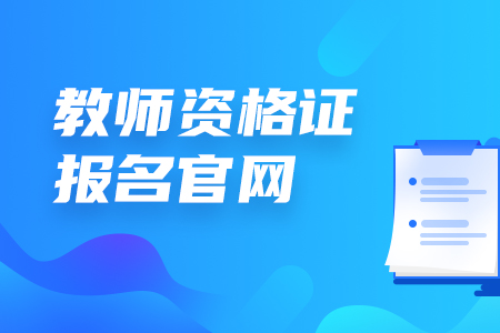 河北教師資格證報名