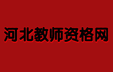 河北教師資格證筆試成績(jì)怎么算