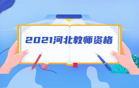 河北教師資格證筆試成績(jì)可以使用兩次嗎