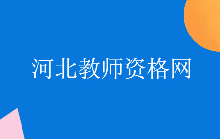 河北教師資格普通話(huà)證題型有哪幾部分