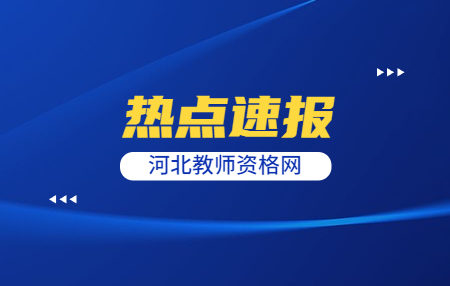 河北教資報名居住證