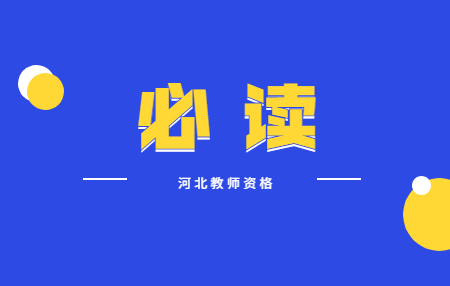 河北普通話(huà)考試通過(guò) 領(lǐng)取證書(shū)