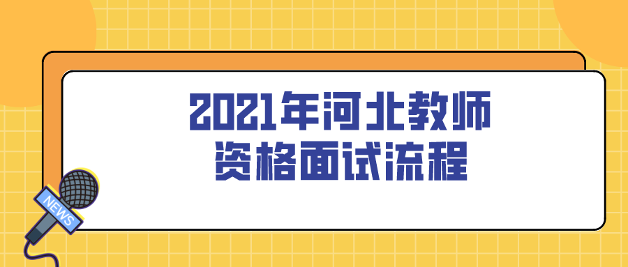 2021年河北教師資格面試流程
