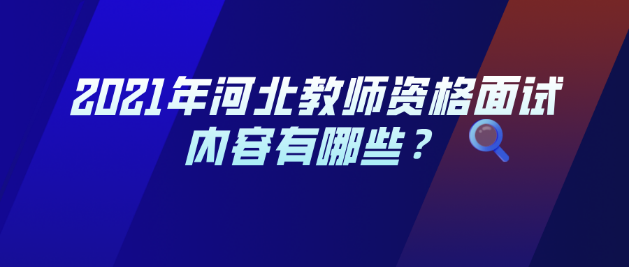 2021年河北教師資格面試內容有哪些？