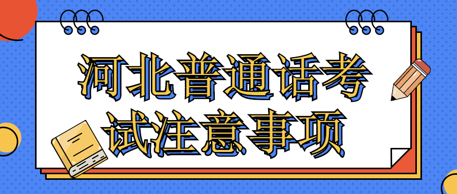 河北普通話(huà)考試注意事項