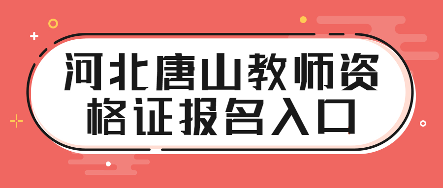 河北唐山教師資格證報名入口