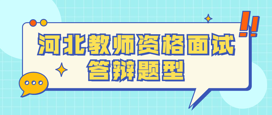 河北教師資格面試答辯題型
