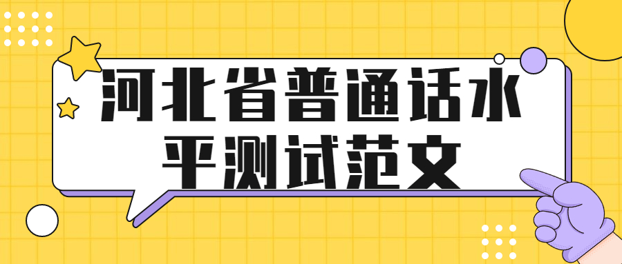 河北省普通話(huà)水平測試范文