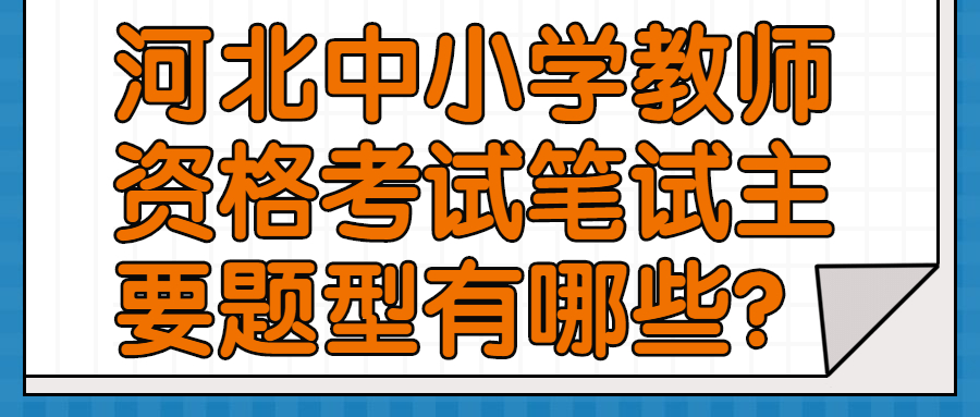 河北中小學(xué)教師資格考試筆試主要題型有哪些？