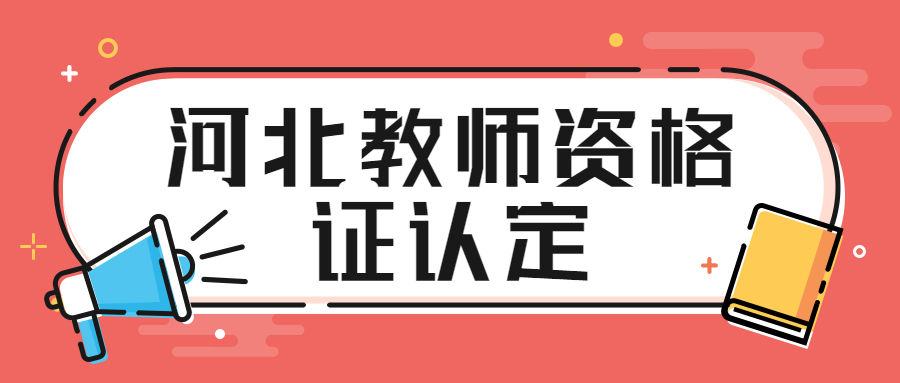 河北教師資格證認定