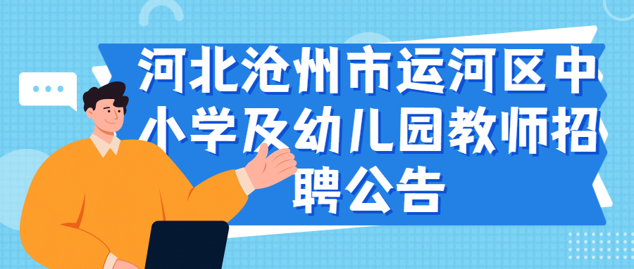河北滄州市運河區中小學(xué)及幼兒園教師招聘公告