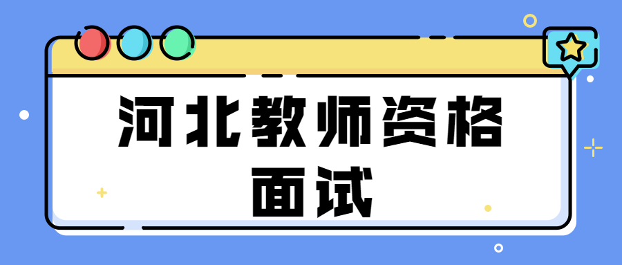 河北教師資格面試