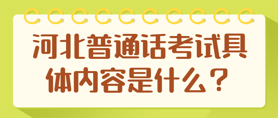 河北普通話(huà)考試具體內容是什么？