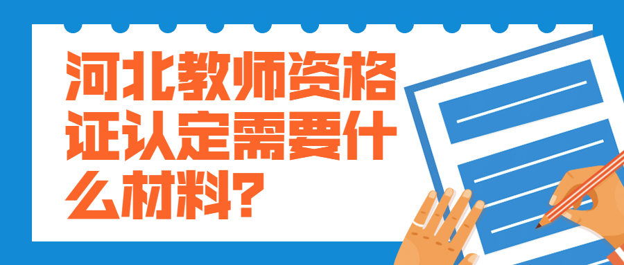 河北教師資格證認定需要什么材料？