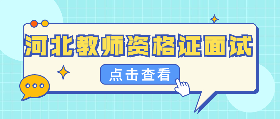 河北教師資格證面試