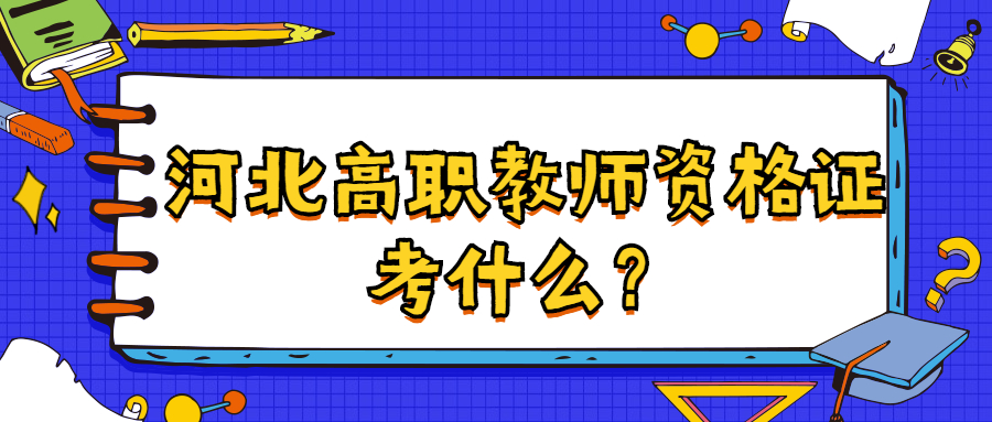 河北高職教師資格證考什么？