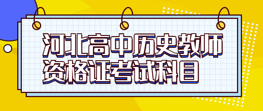 河北高中歷史教師資格證考試科目