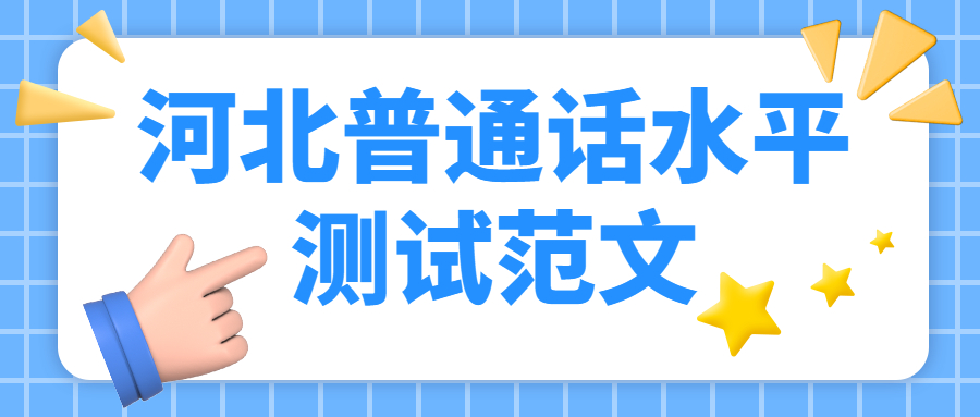 河北普通話(huà)水平測試范文