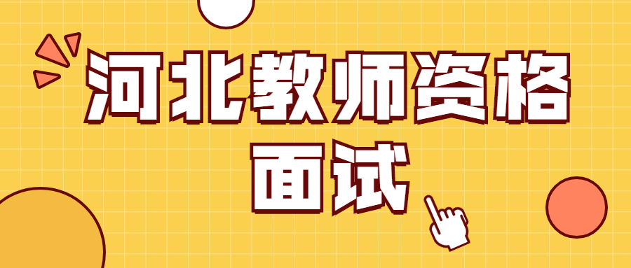 河北教師資格面試