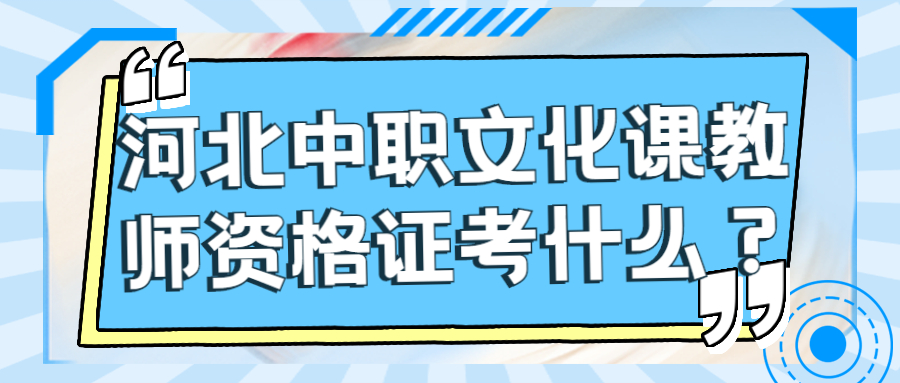 河北中職文化課教師資格證考什么？