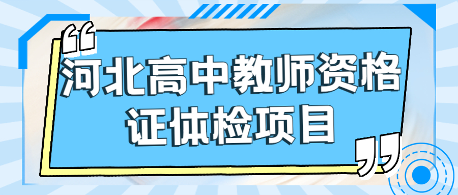 河北高中教師資格證體檢項目