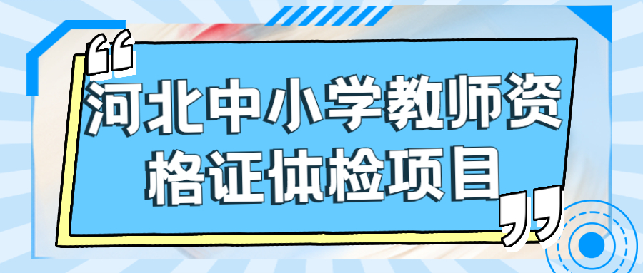 河北中小學(xué)教師資格證體檢項目
