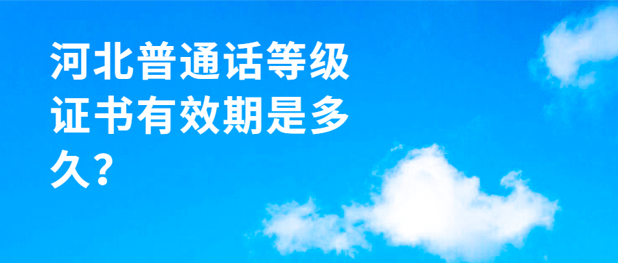 河北普通話(huà)等級證書(shū)有效期是多久？