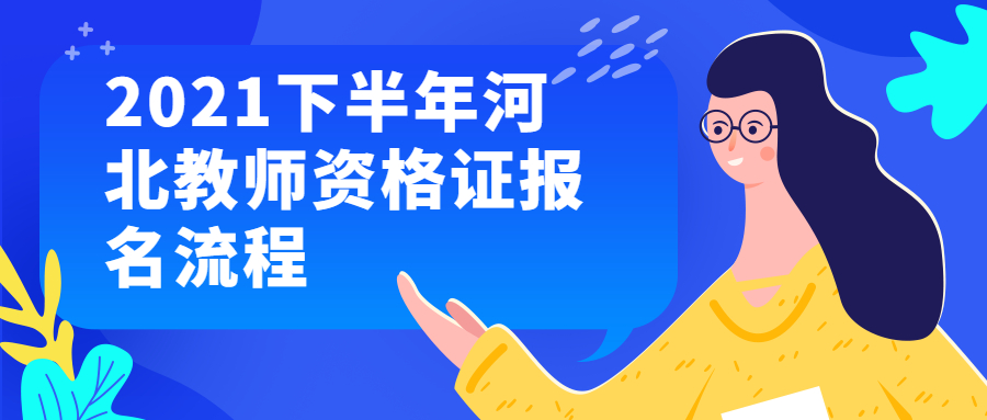 2021下半年河北教師資格證報名流程