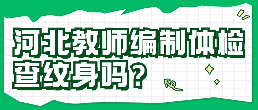 河北教師編制體檢查紋身嗎？