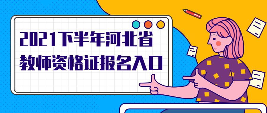 2021下半年河北省教師資格證報名入口