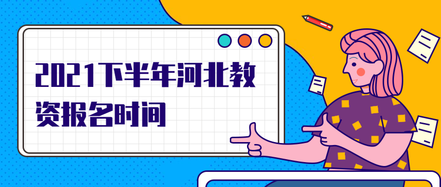 2021下半年河北教資報名時(shí)間