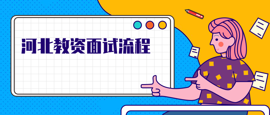 河北教資面試流程