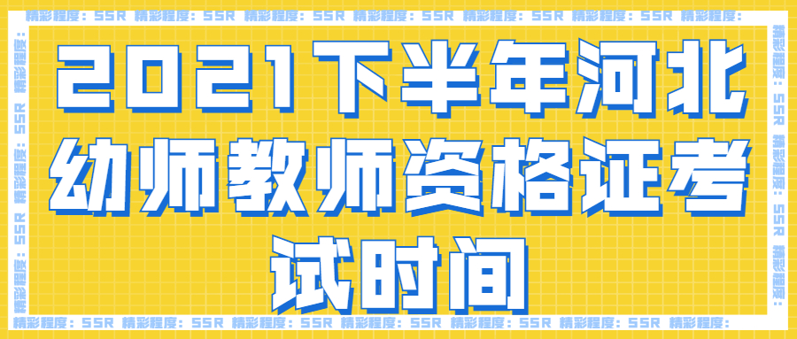 2021下半年河北幼師教師資格證考試時(shí)間