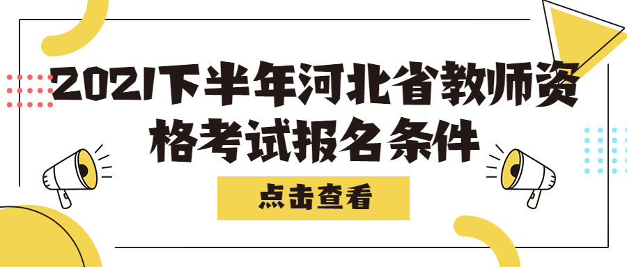 2021下半年河北省教師資格考試報名條件