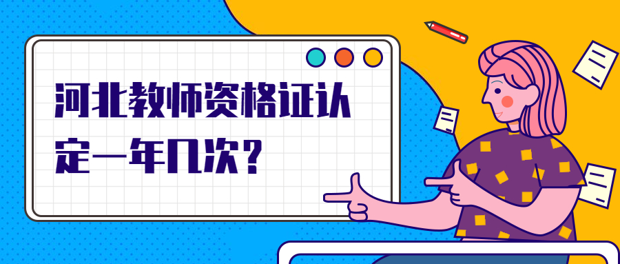 河北教師資格證認定一年幾次？