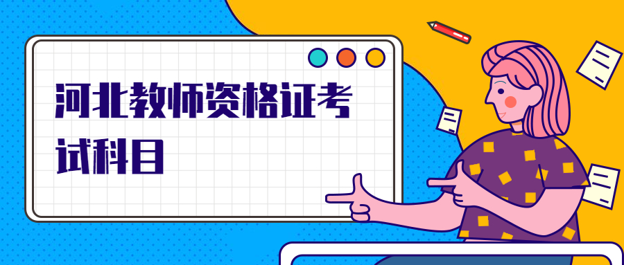 河北教師資格證考試科目
