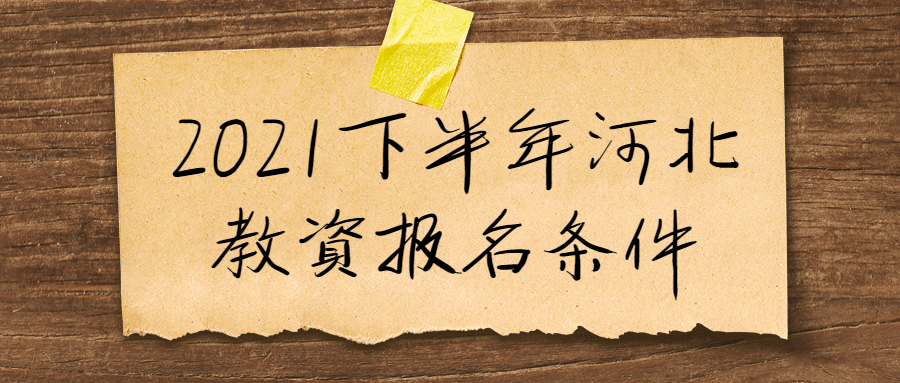 2021下半年河北教資報名條件