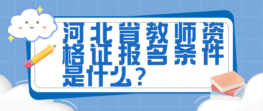 河北省教師資格證報名條件是什么？