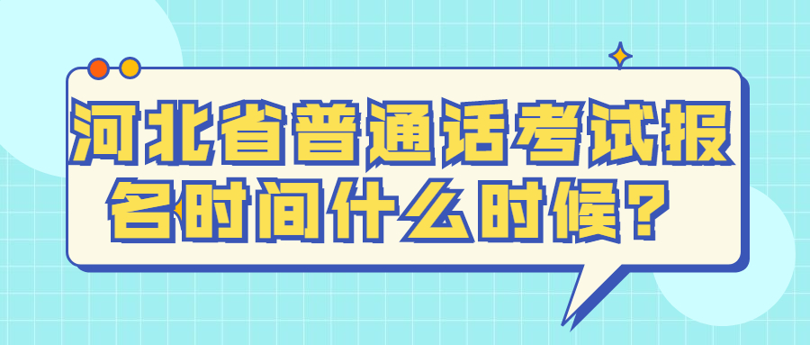 河北省普通話(huà)考試報名時(shí)間什么時(shí)候？